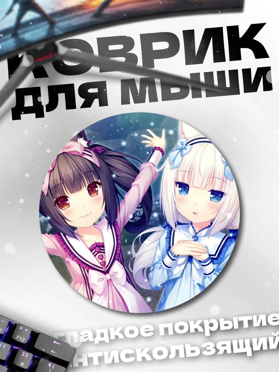 Коврик круглый котики аниме