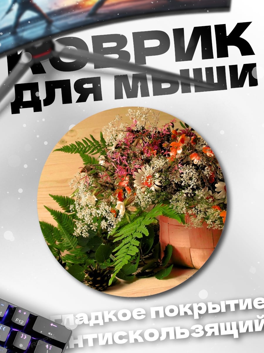 Коврик круглый полевые цветы