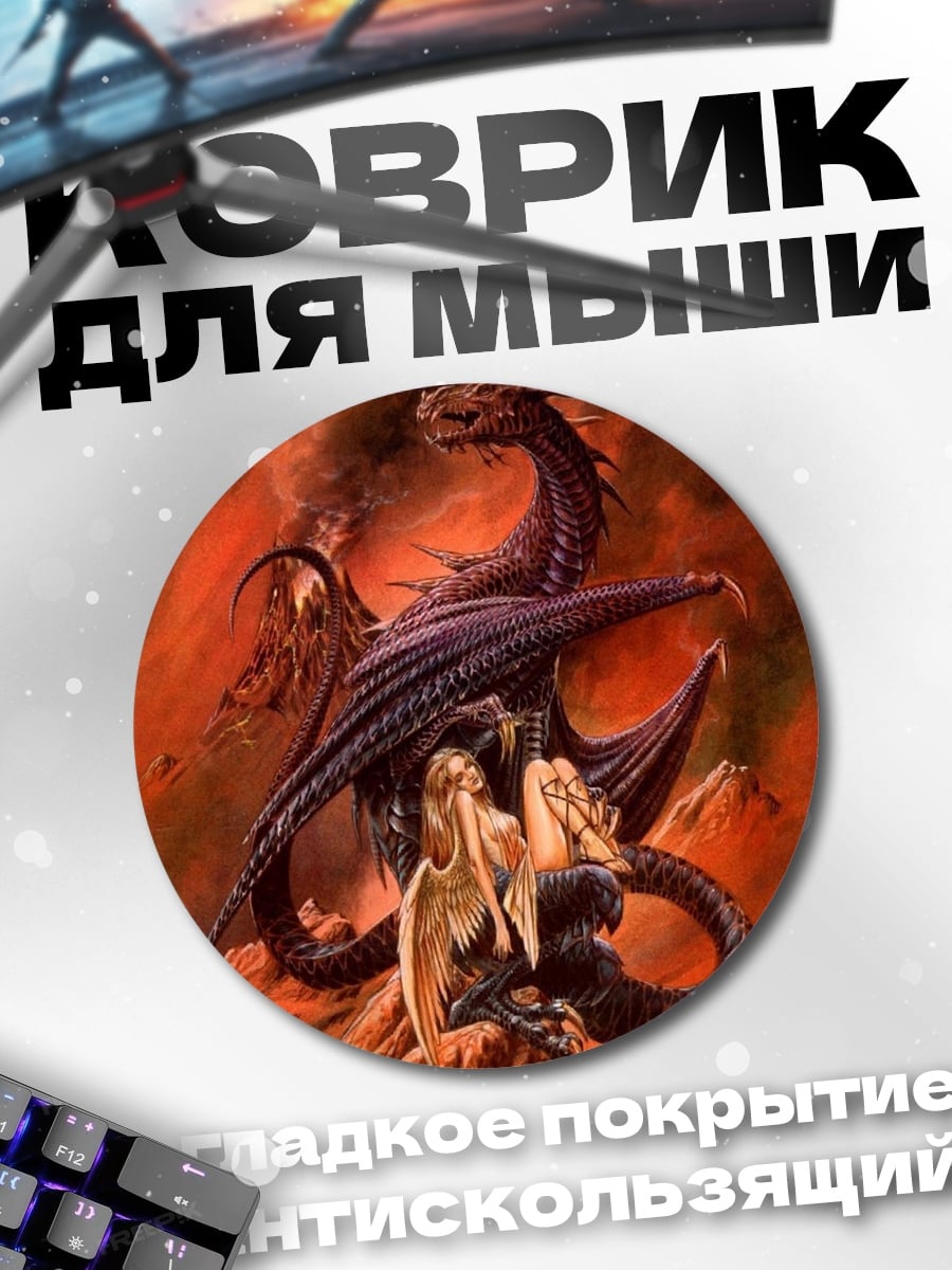 Коврик круглый Дракон и ангел
