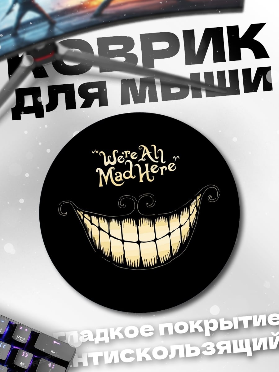 Коврик круглый Мы все здесь сумасшедшие