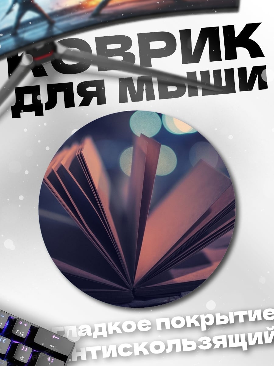 Коврик круглый Открытая книга ночью