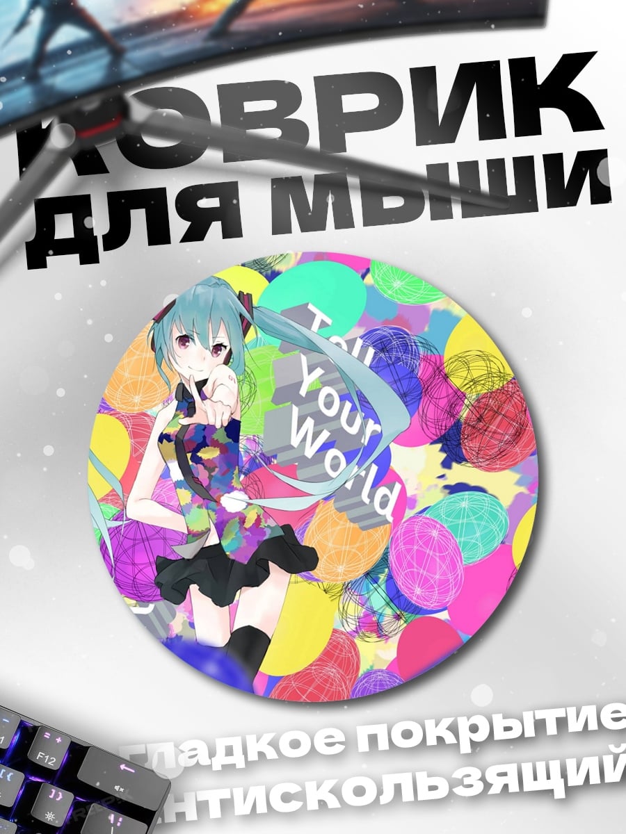 Коврик круглый Мику Хацунэ Твой Мир