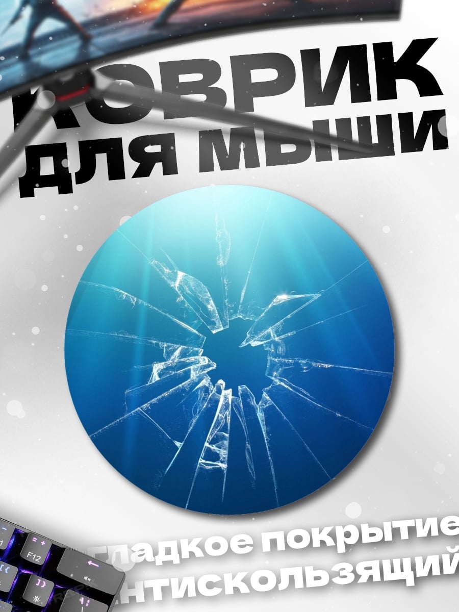 Коврик круглый Разбитое стекло