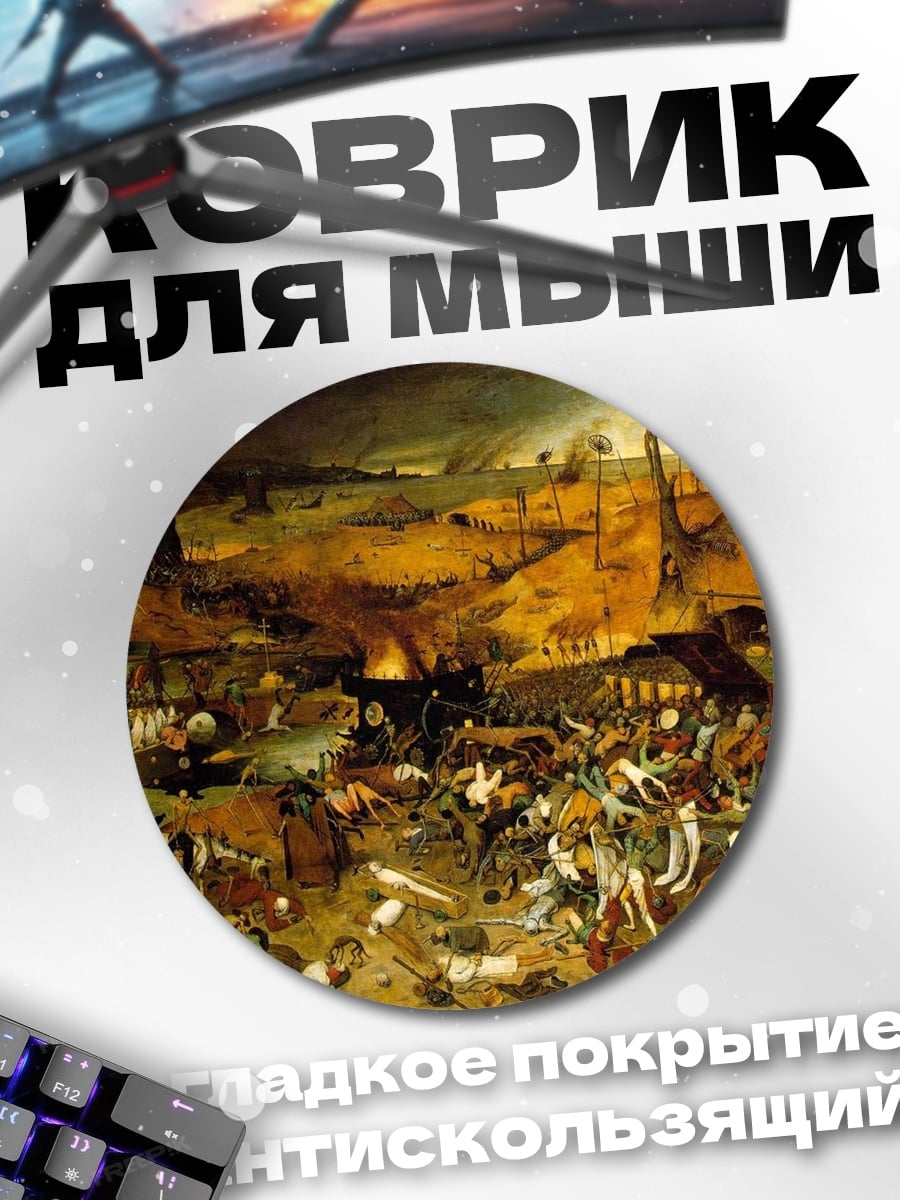 Коврик круглый Триумф смерти
