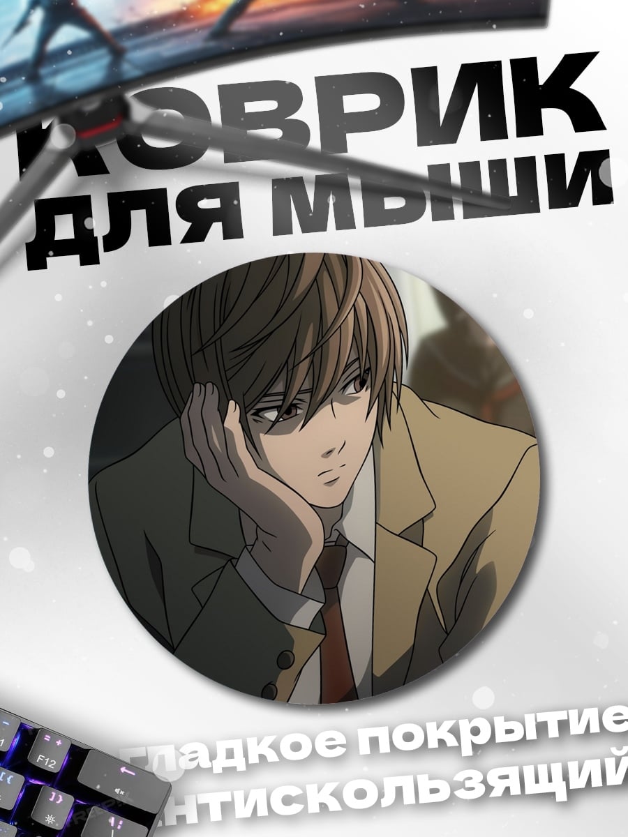Коврик круглый Лайт Ягами Тетрадь
