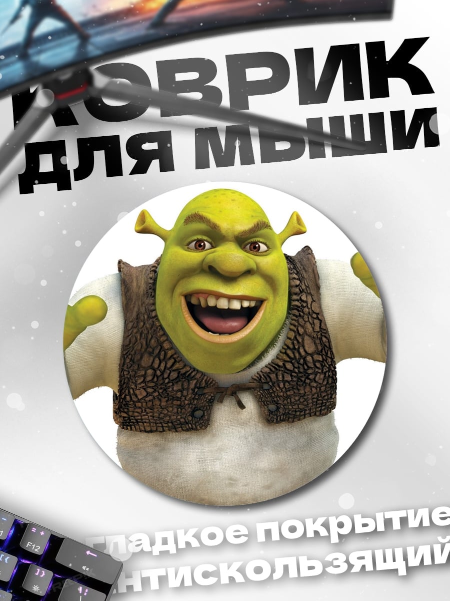 Коврик круглый Шрек