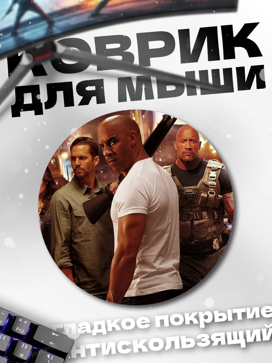 Коврик круглый Форсаж команда
