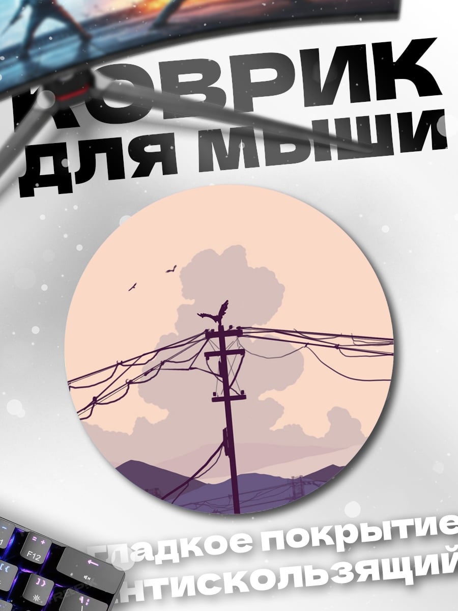 Коврик круглый Электрические провода