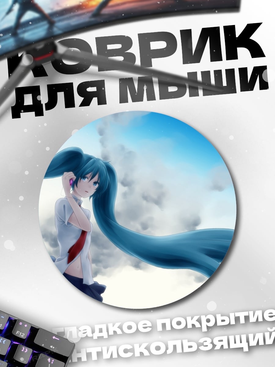 Коврик круглый Мику в небе