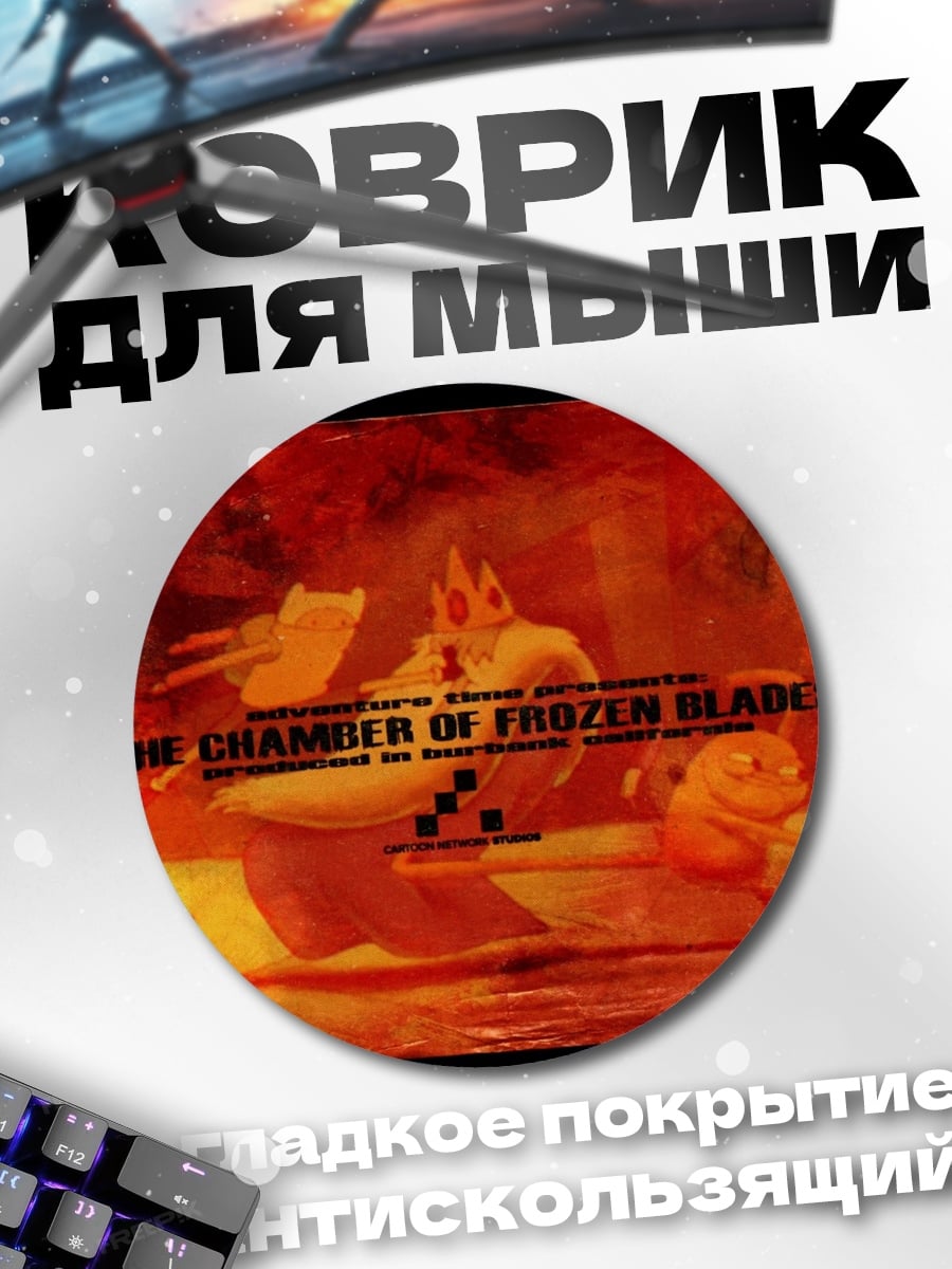 Коврик круглый Камера ледяных клинков