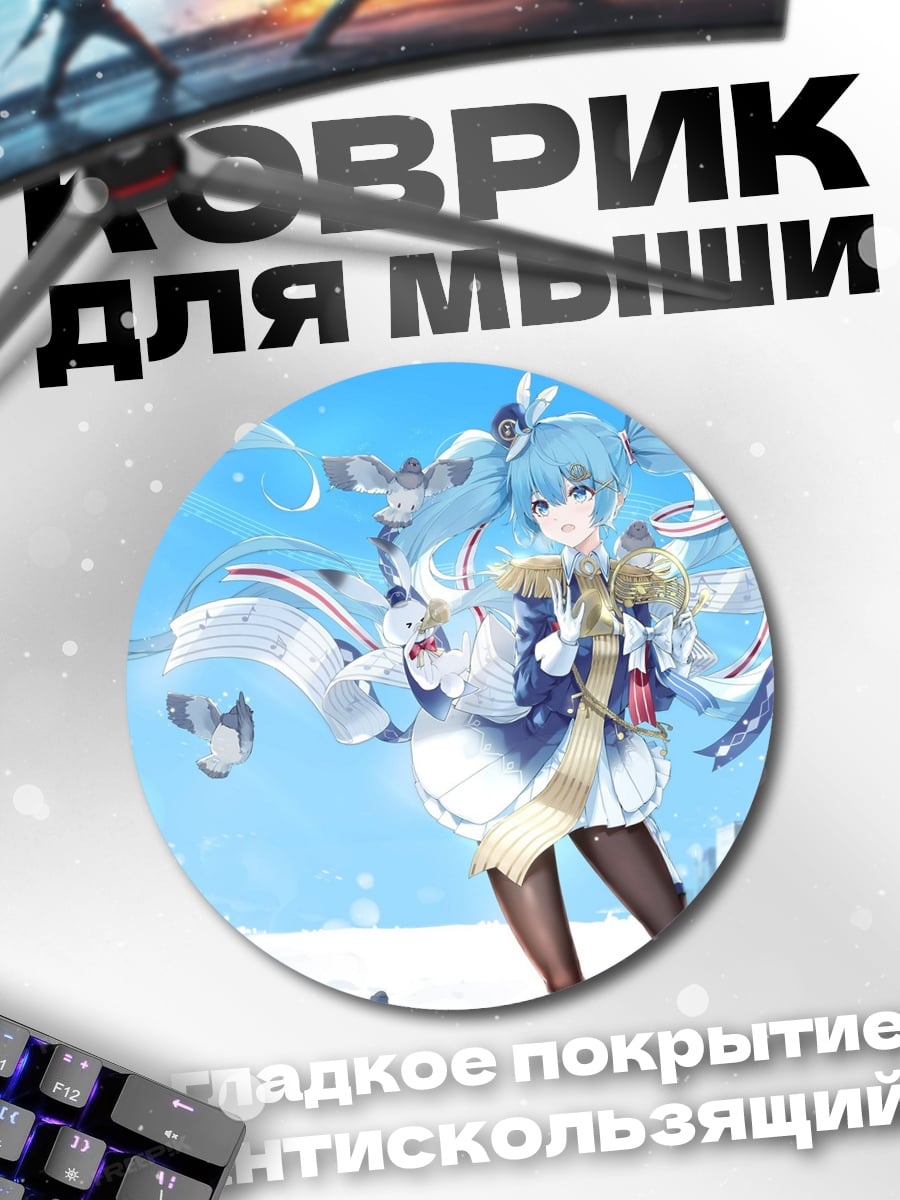Коврик круглый Снежная Мику