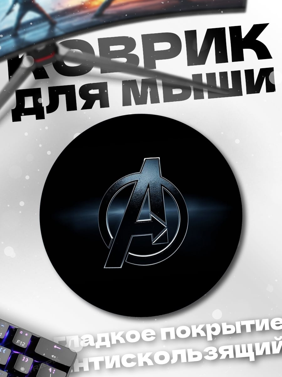 Коврик круглый Логотип Мстители
