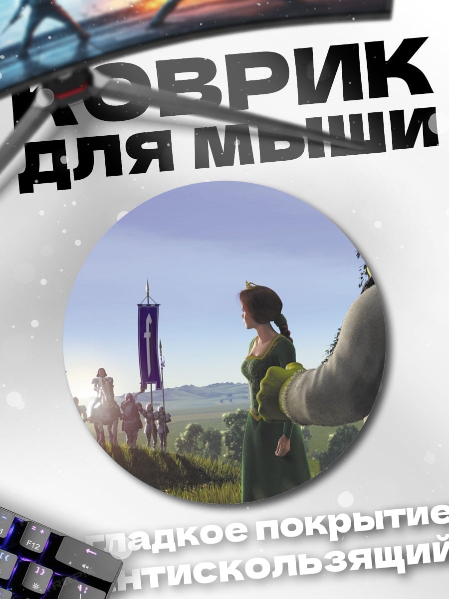 Коврик круглый Шрек и Фиона