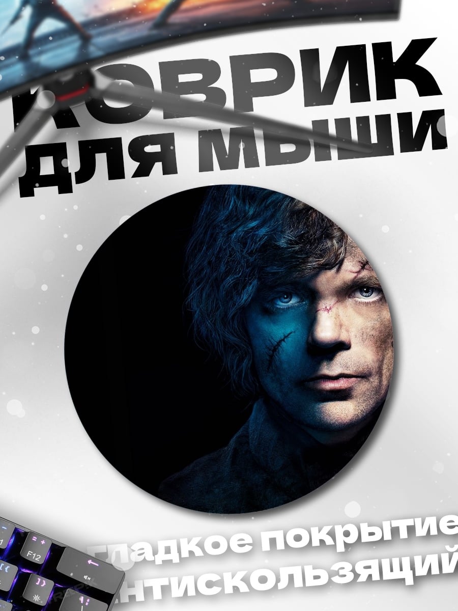 Коврик круглый Тирион Ланнистер