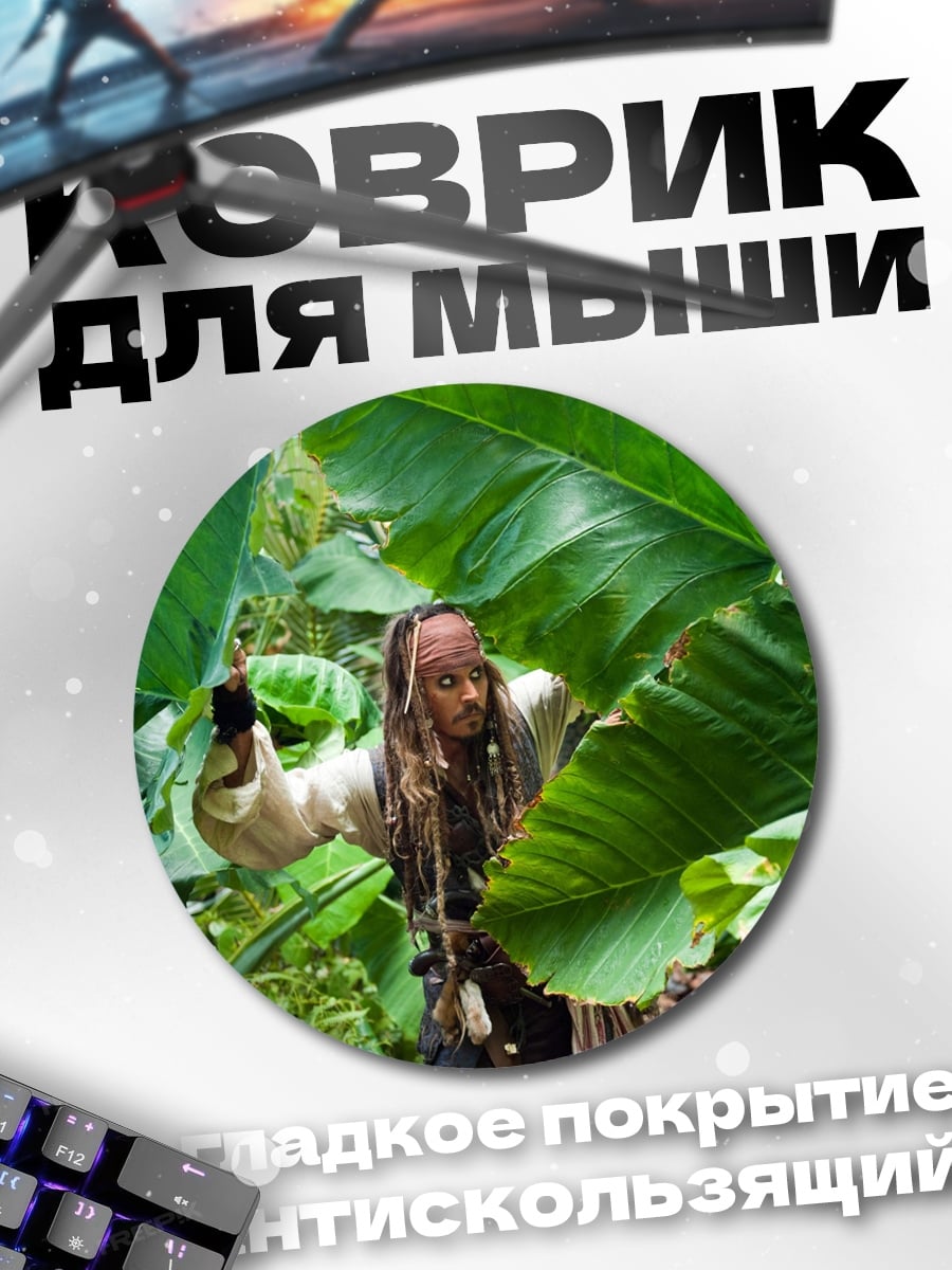 Коврик круглый Джек Воробей