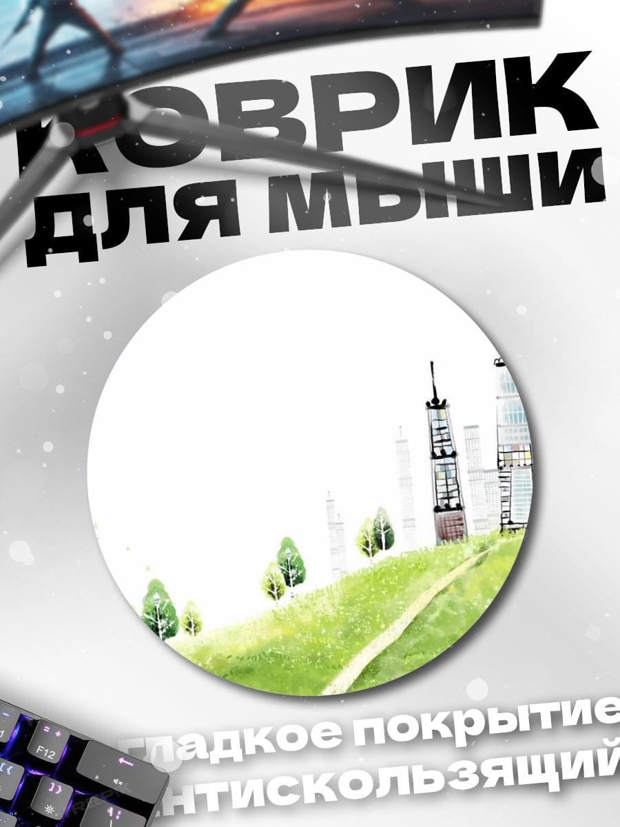 Коврик круглый Зеленый город