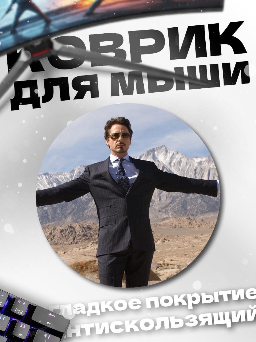 Коврик круглый Тони Старк в костюме