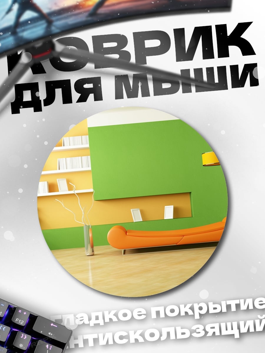 Коврик круглый Современный интерьер гостиной