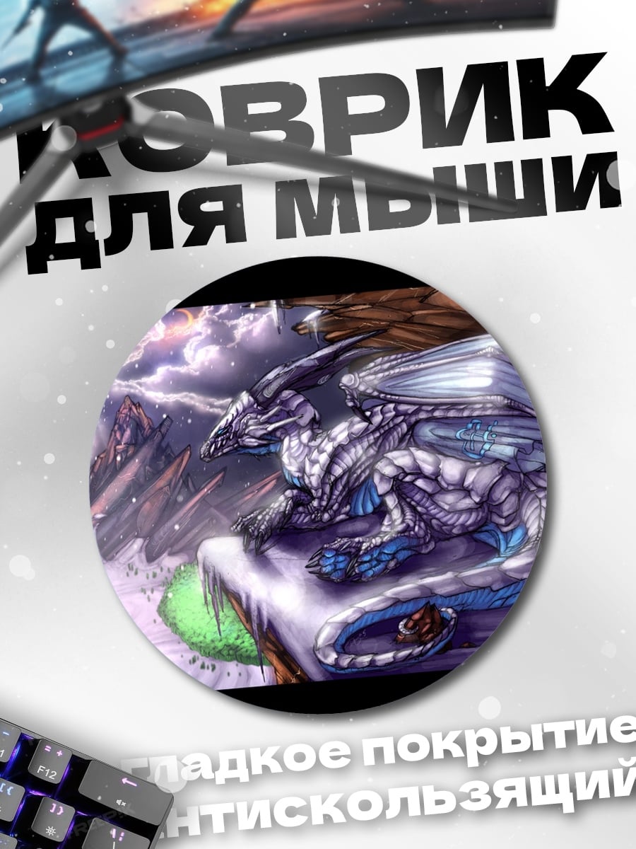 Коврик круглый Белый дракон