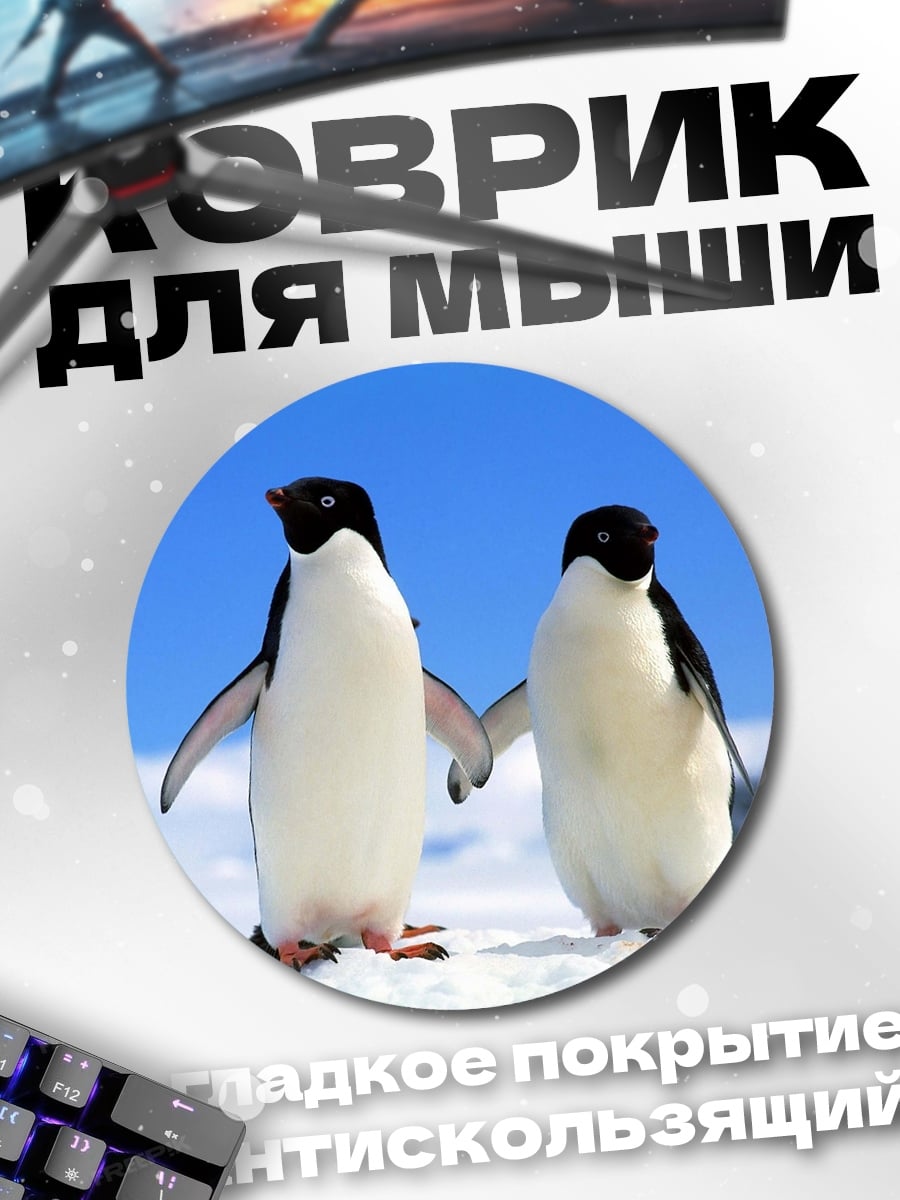 Коврик круглый Два пингвина держатся за руки