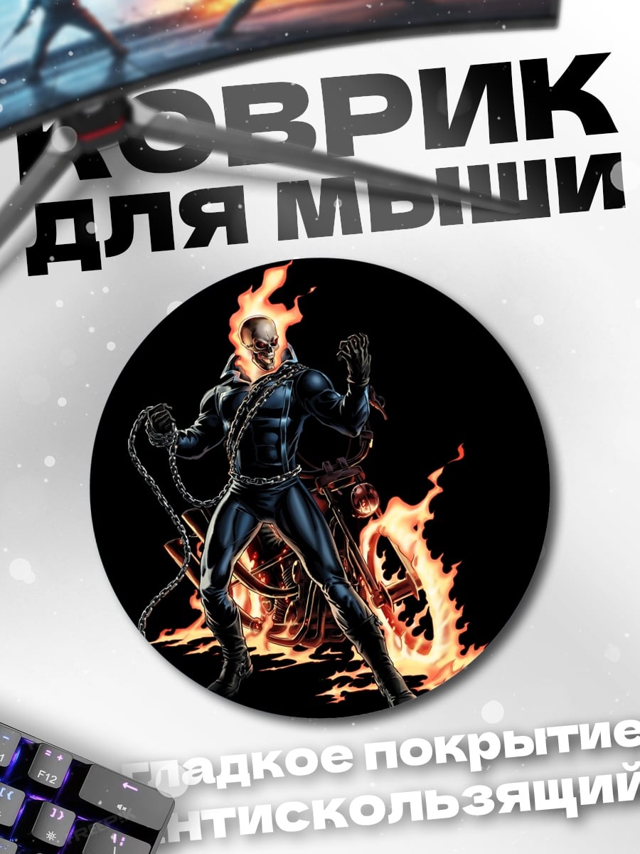 Коврик круглый Призрачный гонщик
