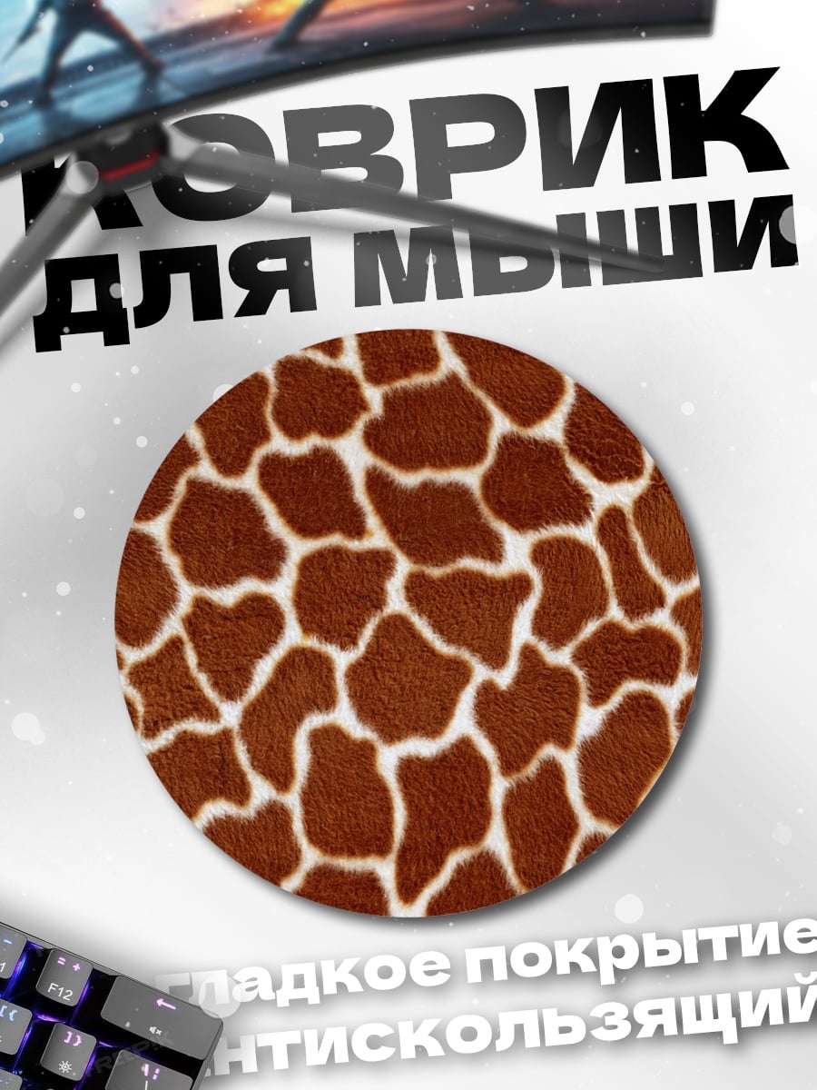 Коврик круглый Шкура жирафа
