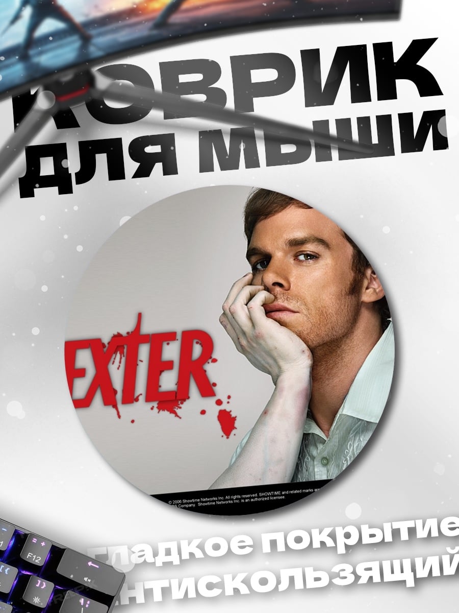Коврик круглый Декстер