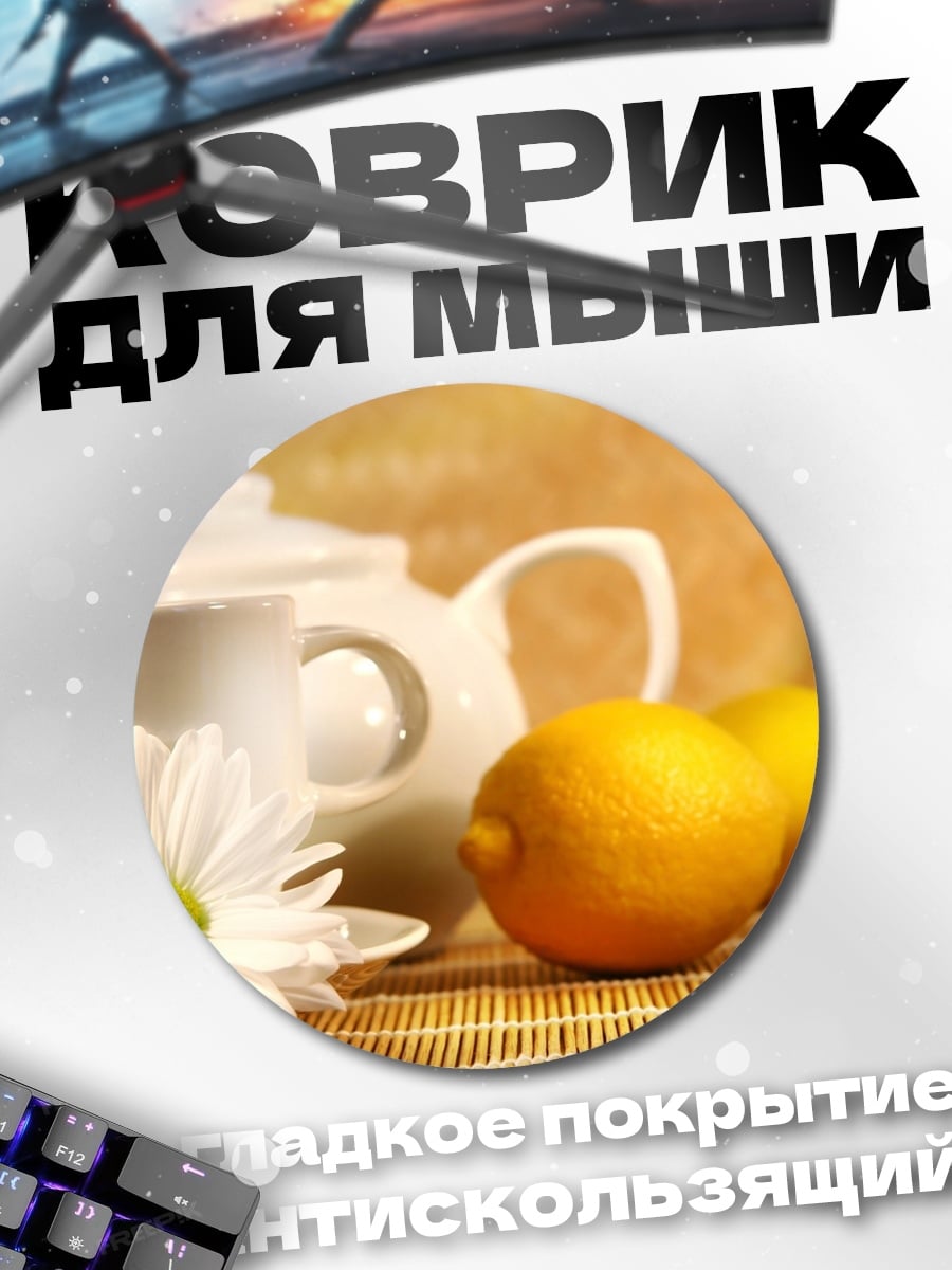 Коврик круглый Чай с лимоном