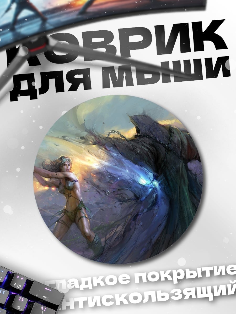 Коврик круглый Битва с тёмным магом