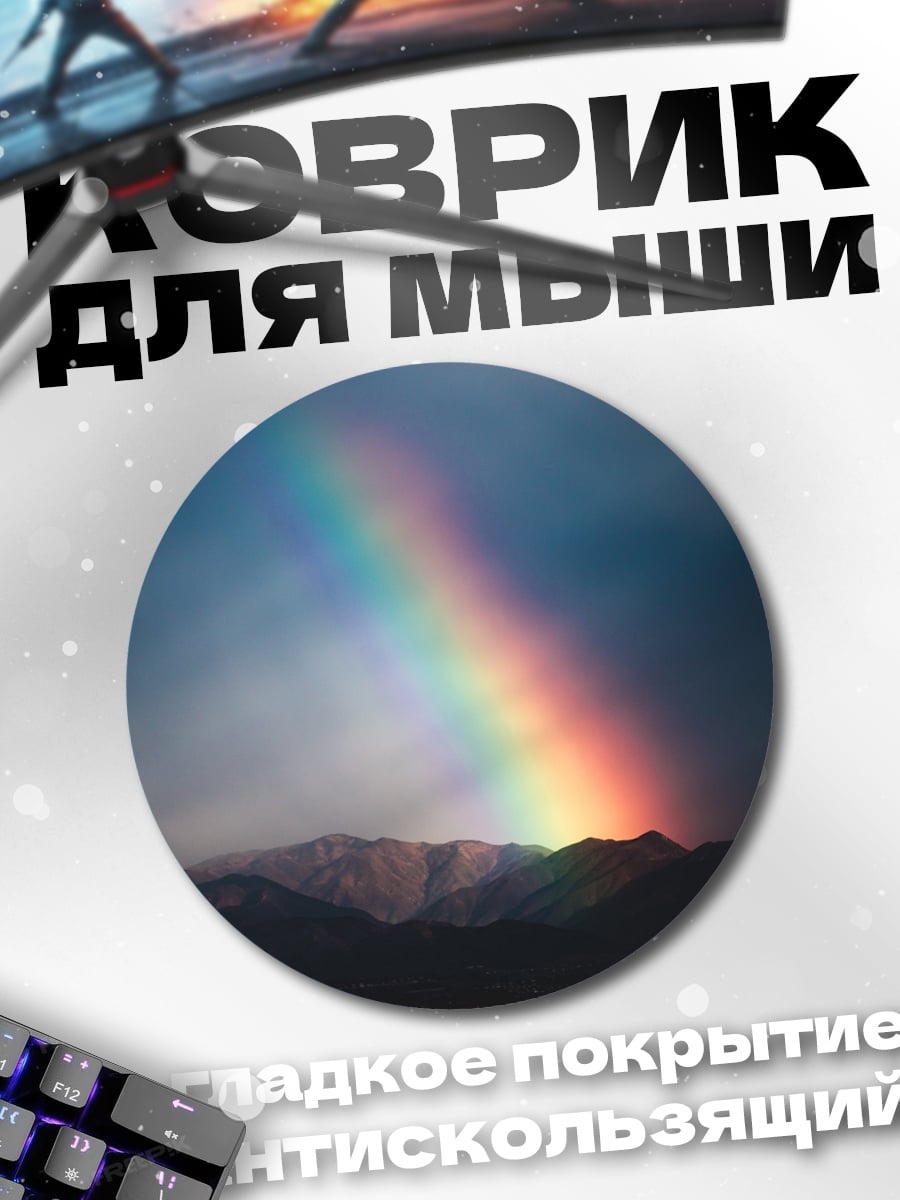 Коврик круглый Радуга над горами
