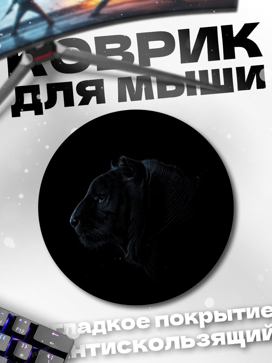 Коврик круглый Черная пантера