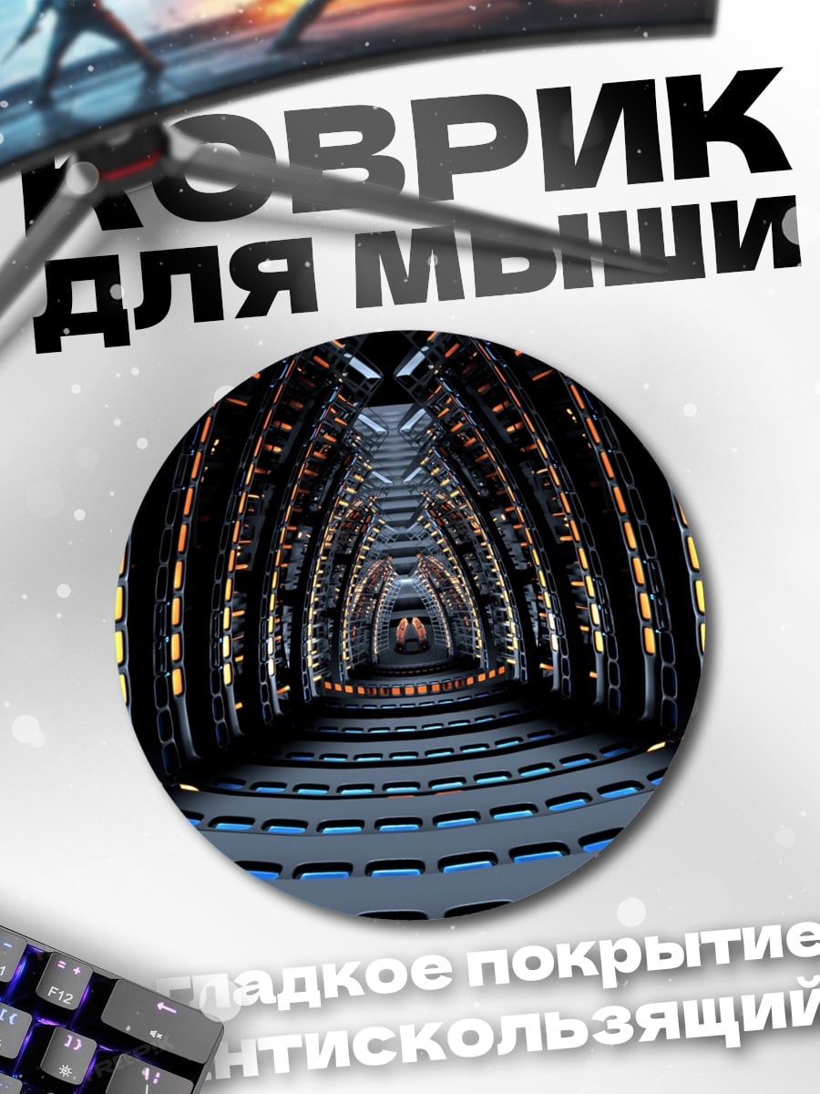 Коврик круглый Футуристический коридор