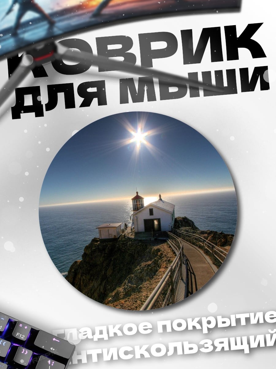 Коврик круглый Маяк на утесе