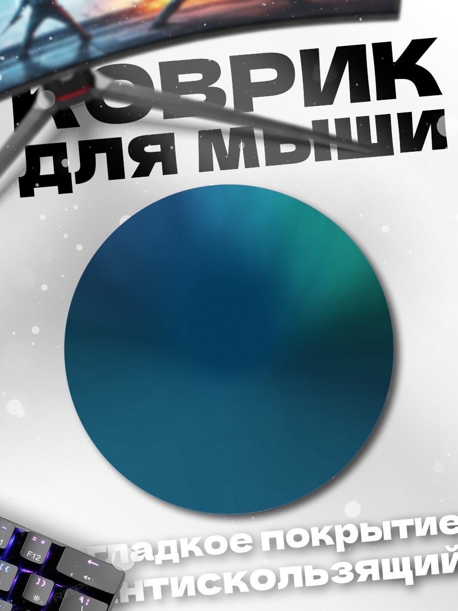 Коврик круглый абстрактные переливы синего