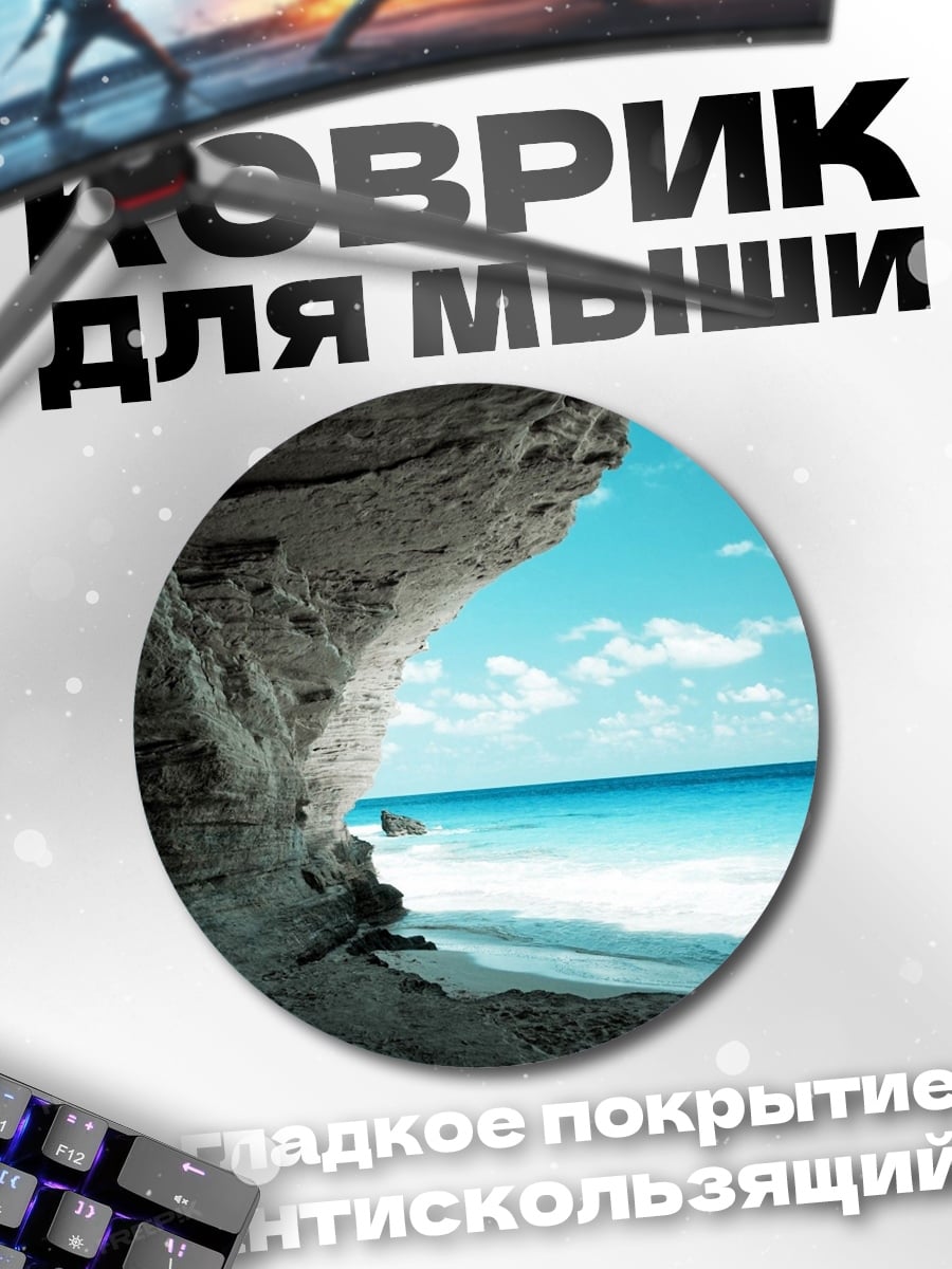 Коврик круглый пещера на пляже