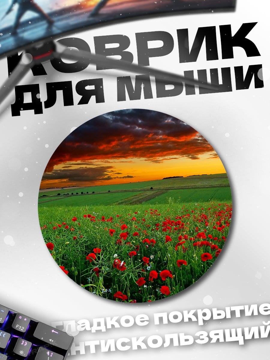 Коврик круглый маковое поле закат