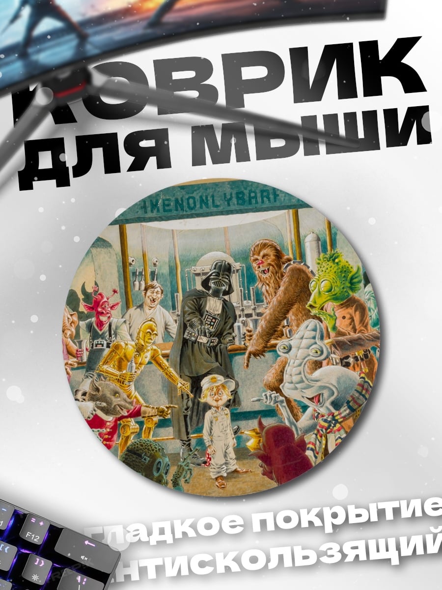 Коврик круглый фантастическая встреча