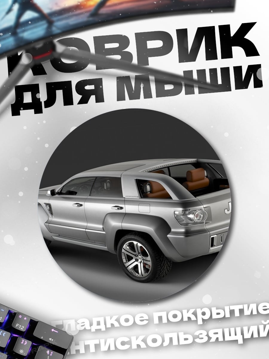 Коврик круглый концепт внедорожника