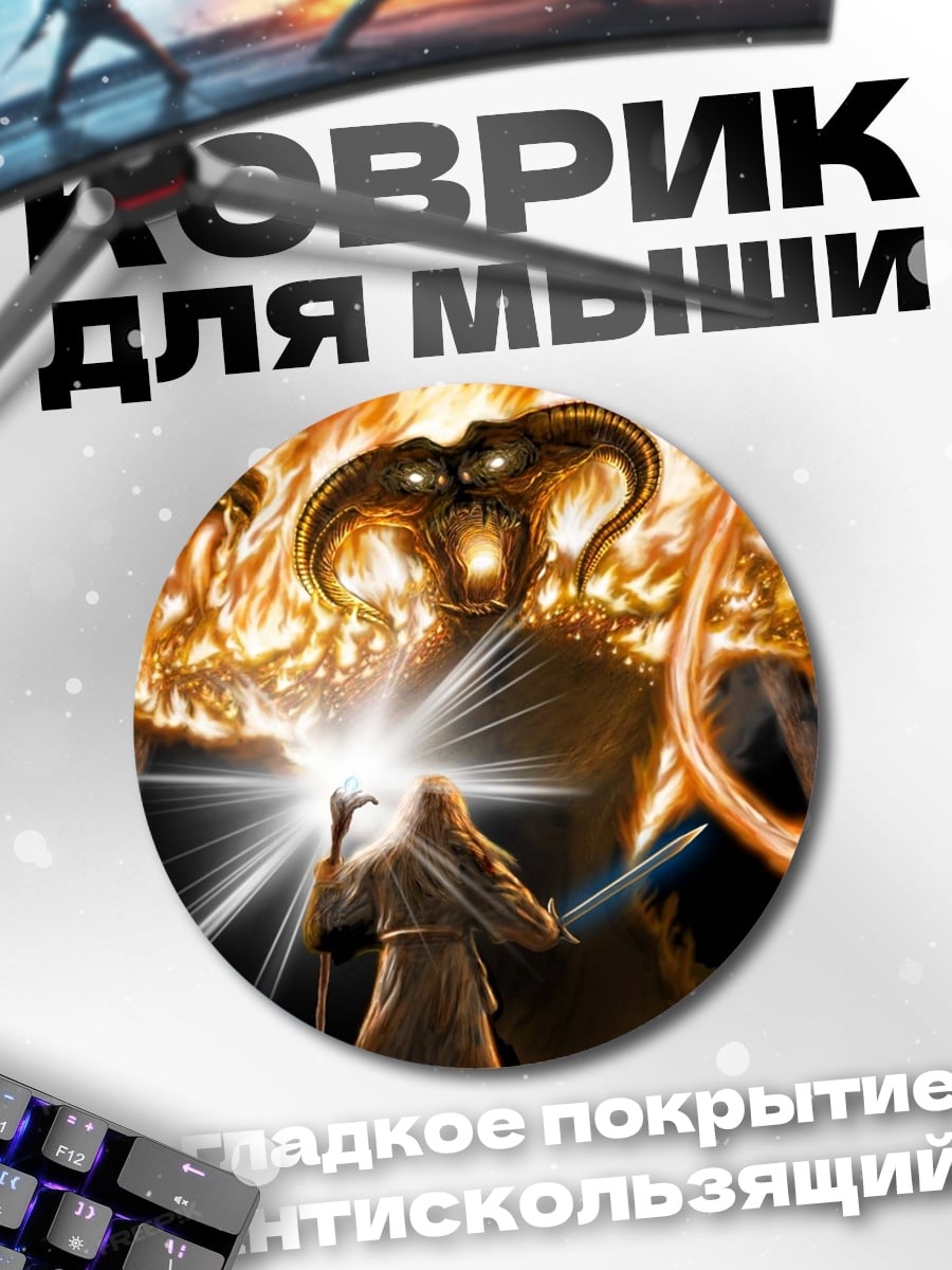 Коврик круглый битва с балрогом