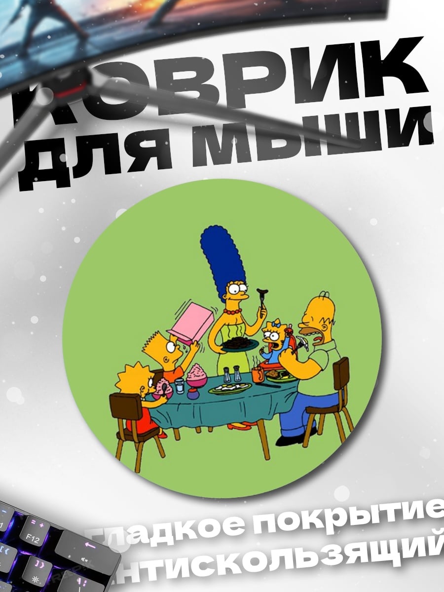 Коврик круглый Симпсоны за столом