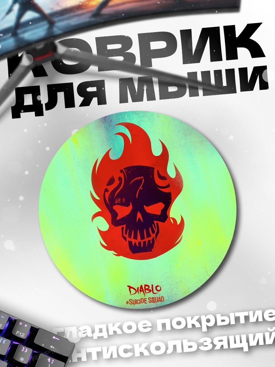 Коврик круглый Череп в огне
