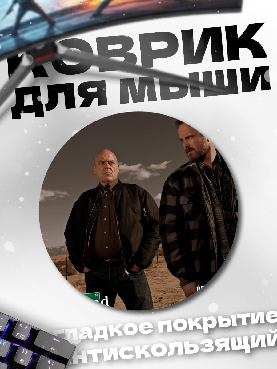 Коврик круглый Во все тяжкие