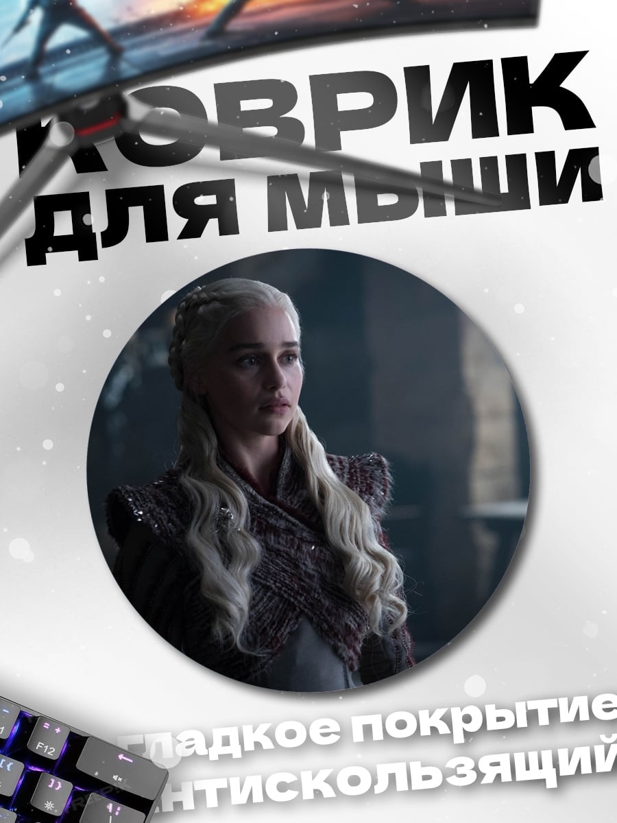 Коврик круглый Дейенерис Бурерожденная