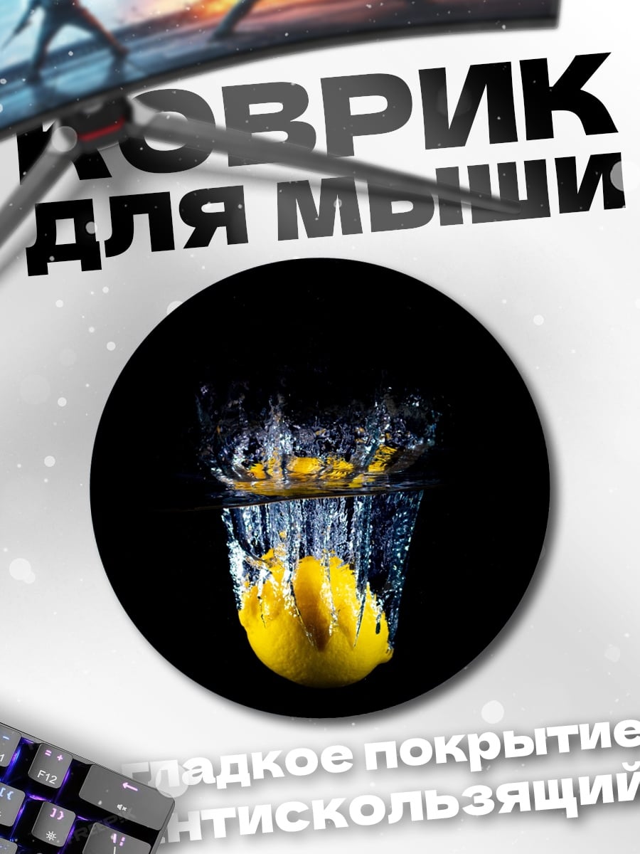 Коврик круглый Лимон в воде