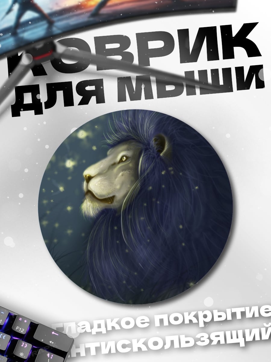 Коврик круглый Синий лев