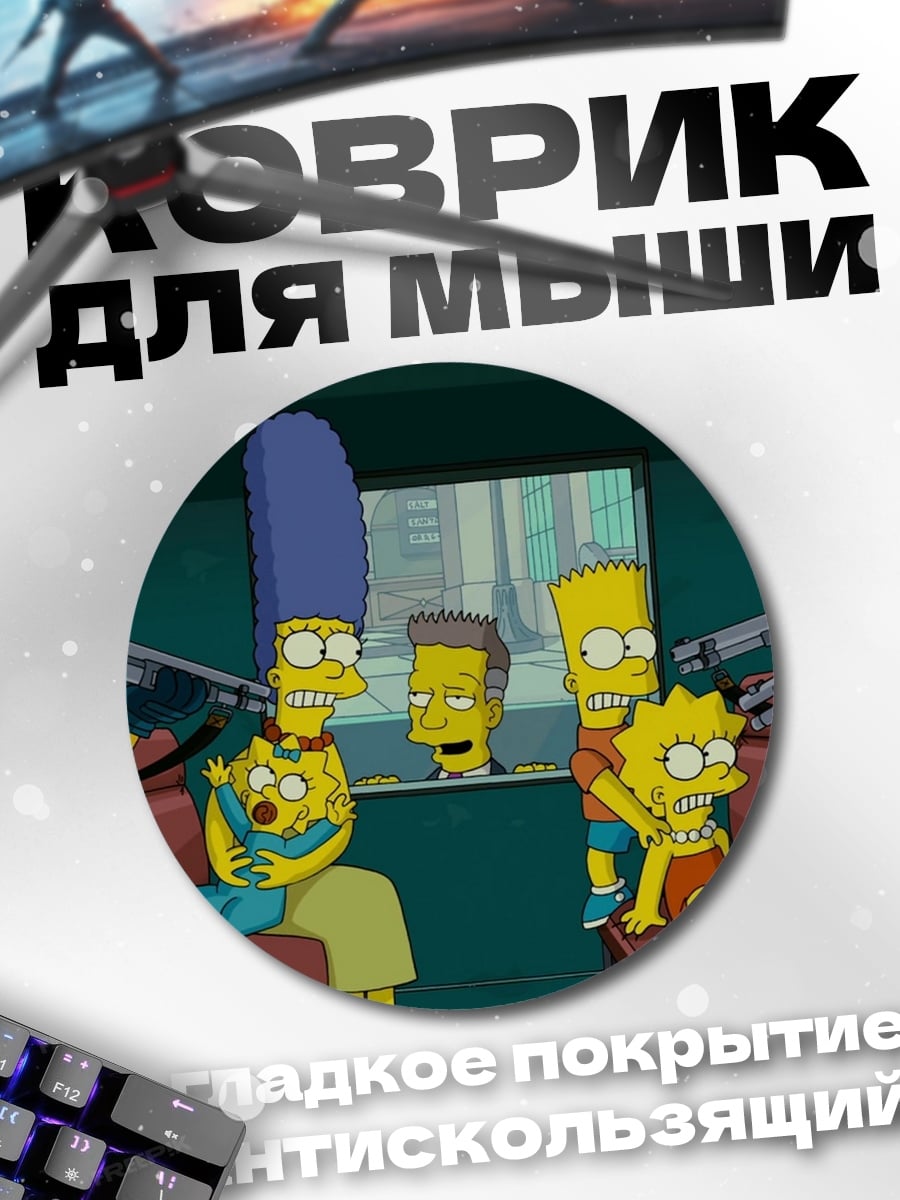 Коврик круглый Симпсоны в беде