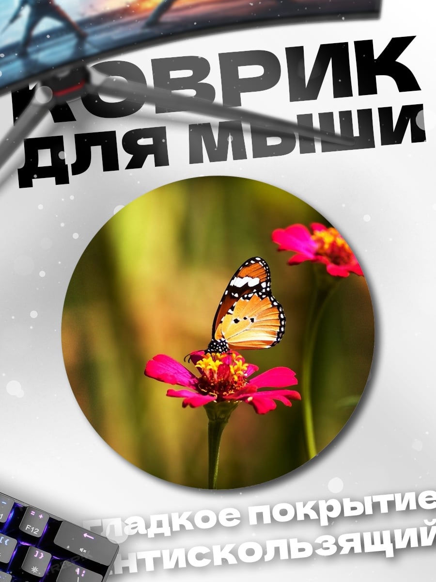 Коврик круглый Оранжевая бабочка на цветке