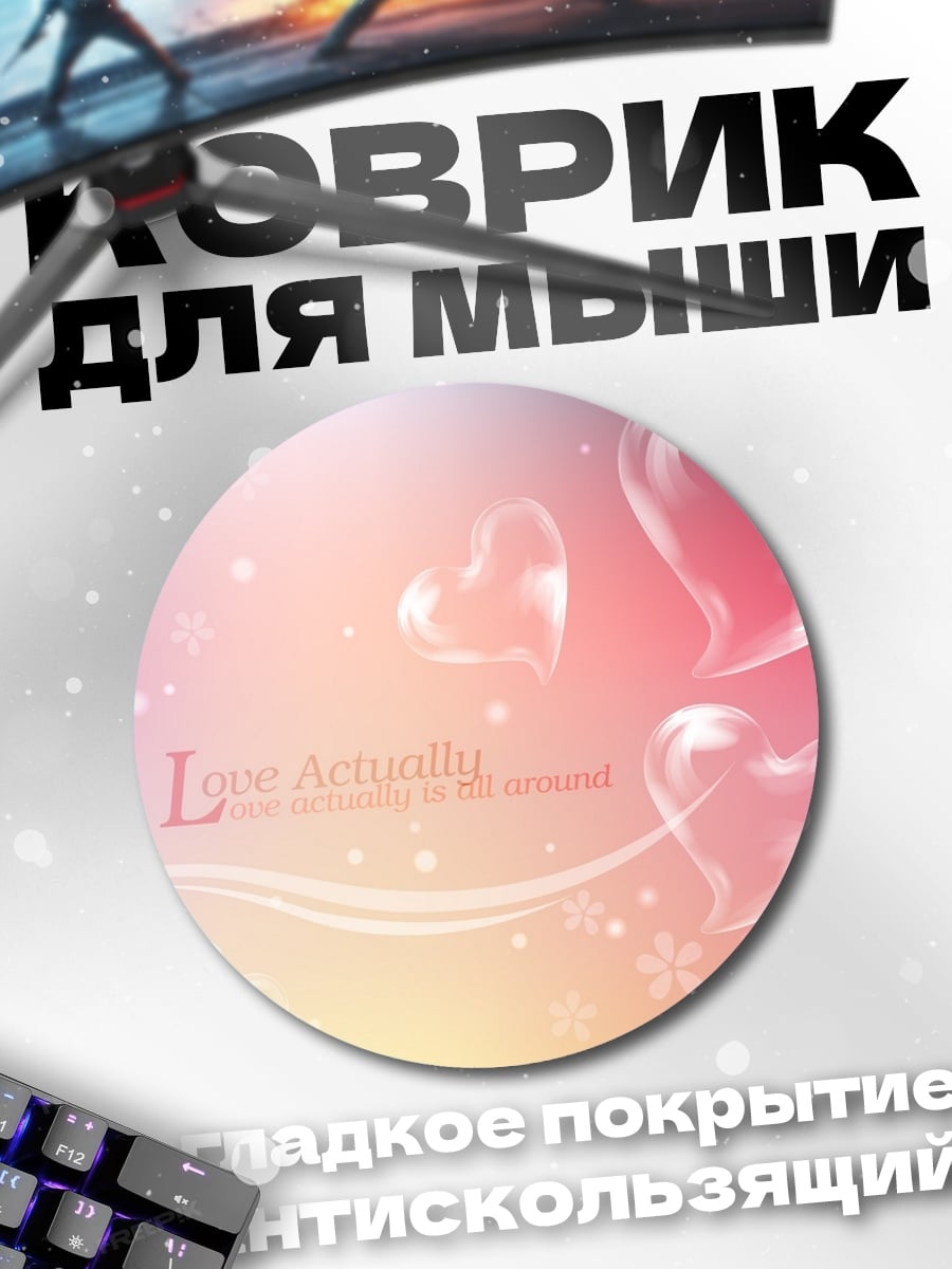 Коврик круглый Любовь и сердца