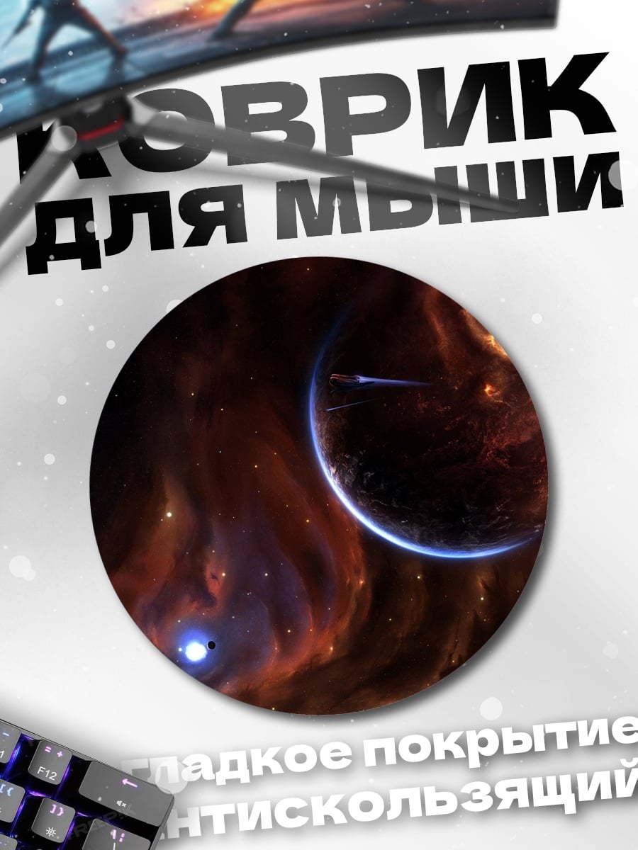 Коврик круглый Космическая туманность и планета