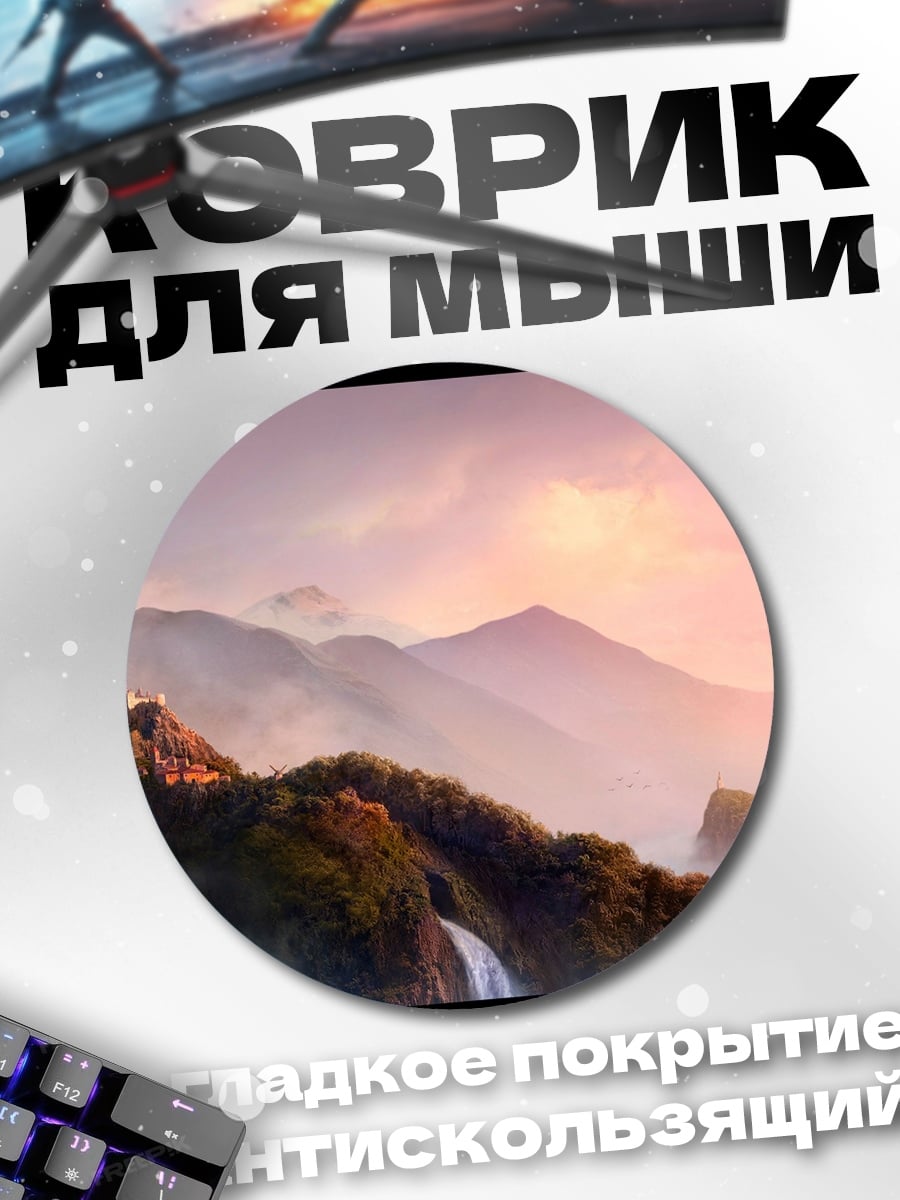Коврик круглый Горный пейзаж на закате